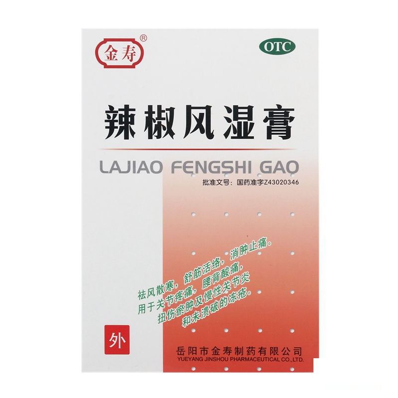 金寿辣椒风湿膏4贴10盒祛风散寒消肿关节痛扭伤腰酸背痛冻疮包邮