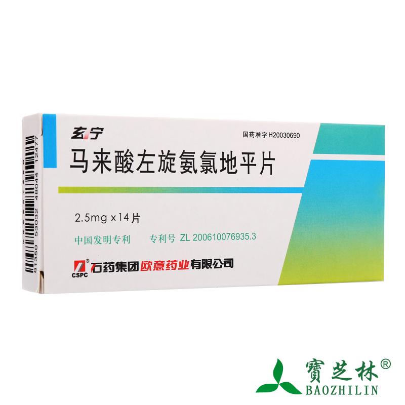 CSPC/石药集团 玄宁 马来酸左旋氨氯地平片 2.5mg*14片/盒
