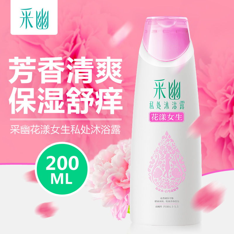 Cayo/采幽 私处沐浴露花漾女生200ml 女性护理液 保湿止痒 包邮
