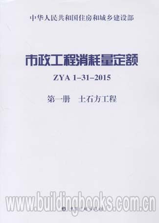 市政工程消耗量定额(ZYA1-31-2015)(第一册 土石方工程)