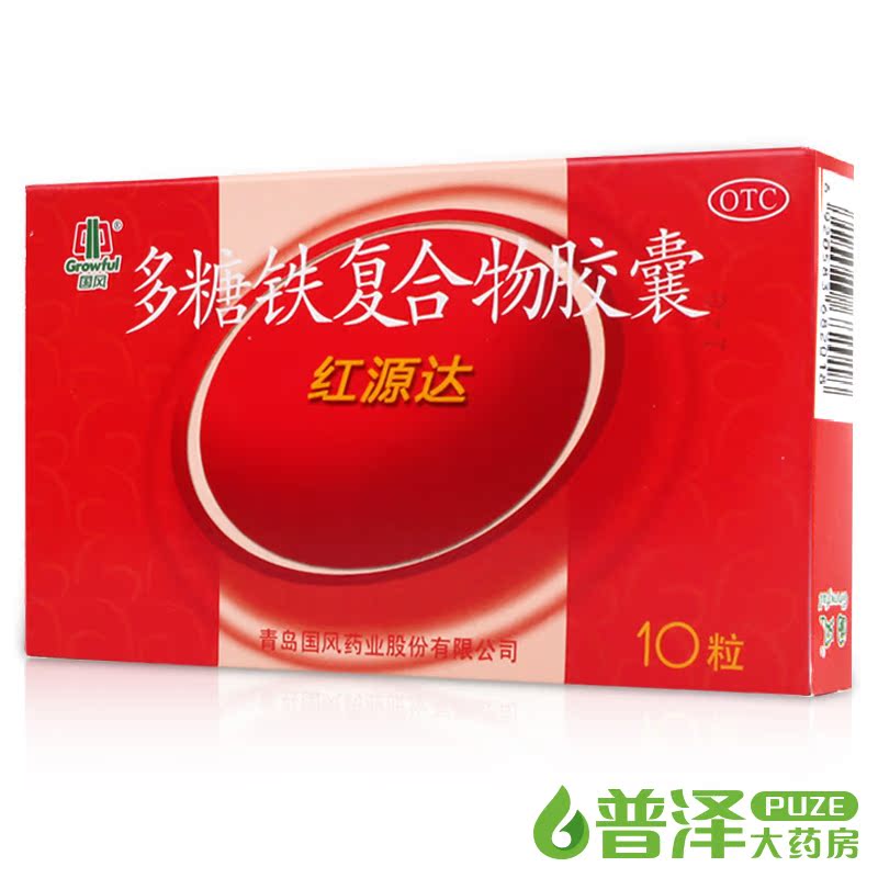 国风 红源达 多糖铁复合物胶囊10粒 孕妇哺乳期补铁 缺铁性贫血