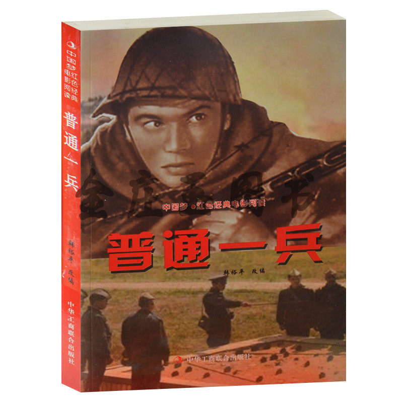 普通一兵--中国梦·红色经典电影阅读 正版现货包邮 红色经典革命老电影 抗战经典电影 反法西斯书籍 普通一兵书