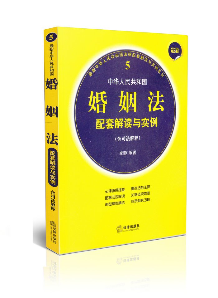 新中华人民共和国婚姻法配套解读与实例5 含司法解释