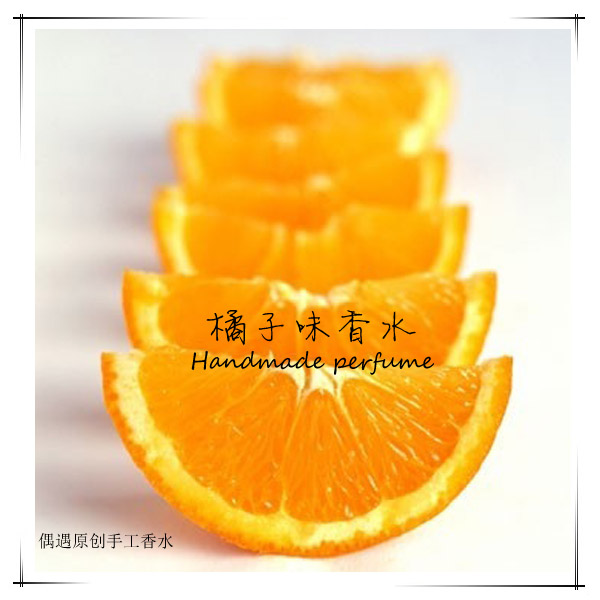私家调制柑橘味香水中性纯正水果味橘子桔子男女淡香清新小样