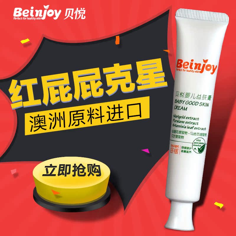 贝悦婴儿益肤膏 新生儿童宝宝专用护肤品缓解红屁屁霜正品