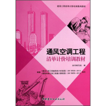 通风空调工程清单计价培训教材/建设工程清单计价培训系列教材/《通风空调工程》编写组/中国建材工业出版社