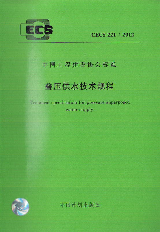 CECS 221:2012 叠压供水技术规程