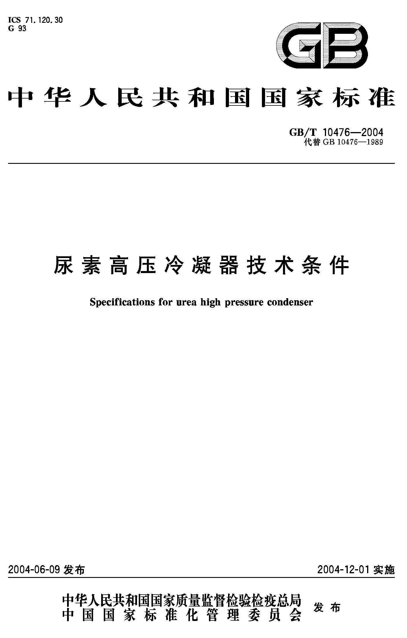 尿素高压冷凝器技术条件(GB/T 10476-2004)
