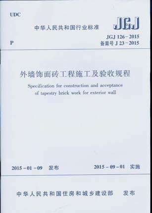 JGJ 126-2015 外墙饰面砖工程施工及验收规程