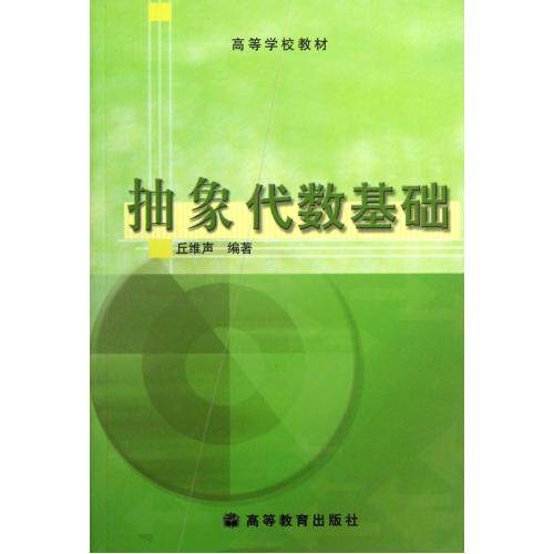 抽象代数基础/高等学校教材 正版保证 丘维声 教育9787040118735