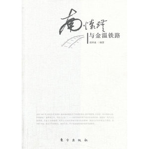 南怀瑾与金温铁路
