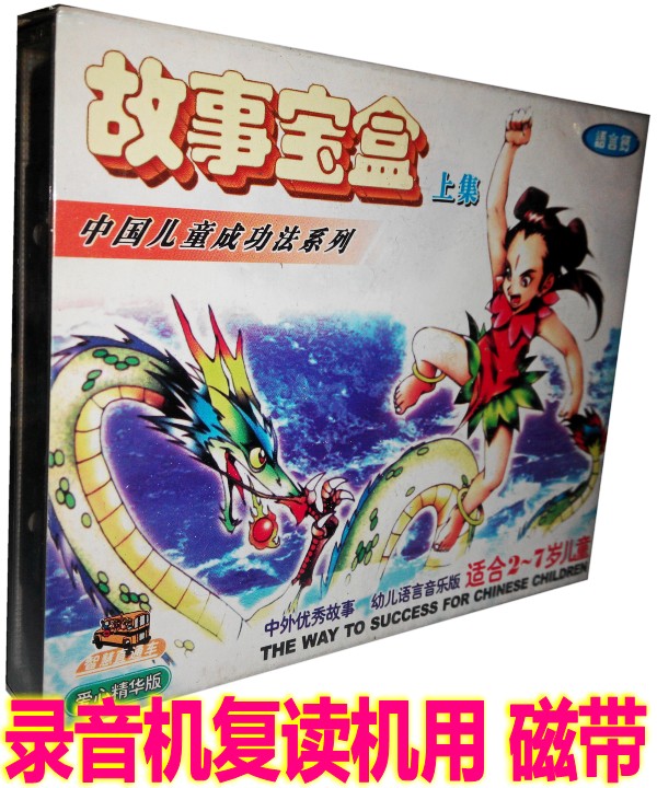 Old-fashioned tape children sleep in front of a fairytale tape Chinese and foreign fairytale title Story Treasure Box set 2 