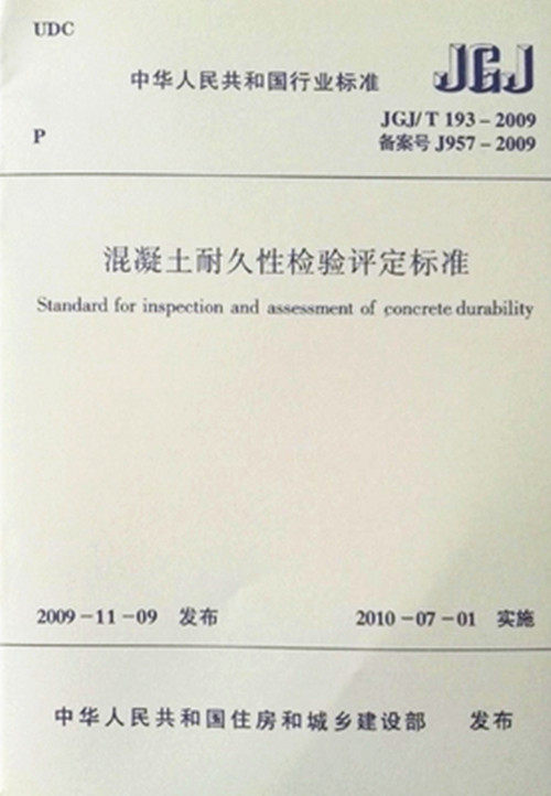 JGJ/T193-2009混凝土耐久性检验评定标准