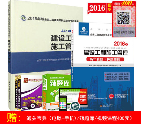包邮（新疆西藏除外） 2016版 二级建造师教材 建设工程施工管理 历年真题.押题模拟 二级建造师真题试卷 二级建造师