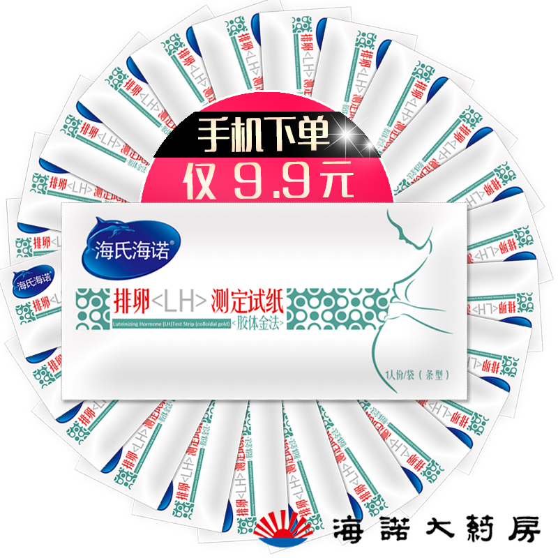 海氏海诺  10条检测排卵试纸 送尿杯备孕助孕避孕检测
