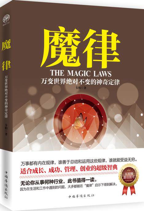 正版包邮魔律：万变世界不变的神奇定律