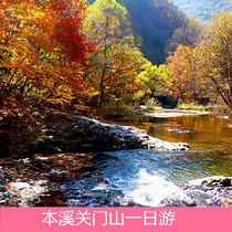 (Shenyang start and end)Benxi Guanmen Mountain Forest Park 1-day tour bus round-trip leisure and vacation viewing tour