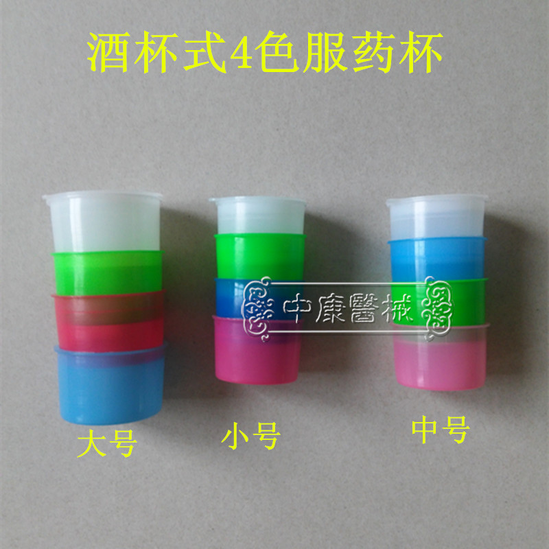 服药杯带盖 三色四色服药杯酒杯式/防裂套杯/软塑料/一次性小药杯