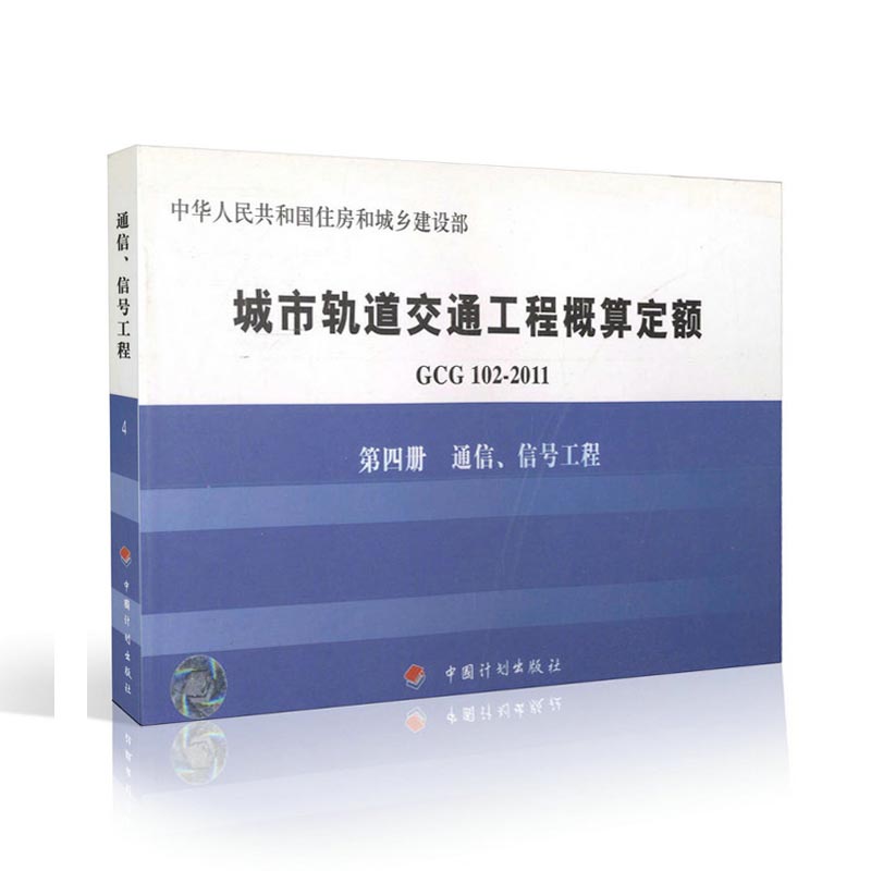 第四册 通信、信号工程-GCG102-2011 城市轨道交通工程概算定额