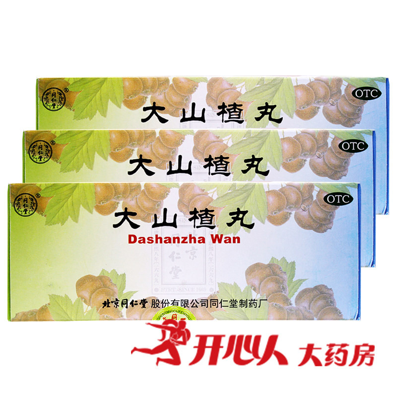 同仁堂 大山楂丸 3盒装包邮 消化不良食欲不振 腹胀 积食 新货