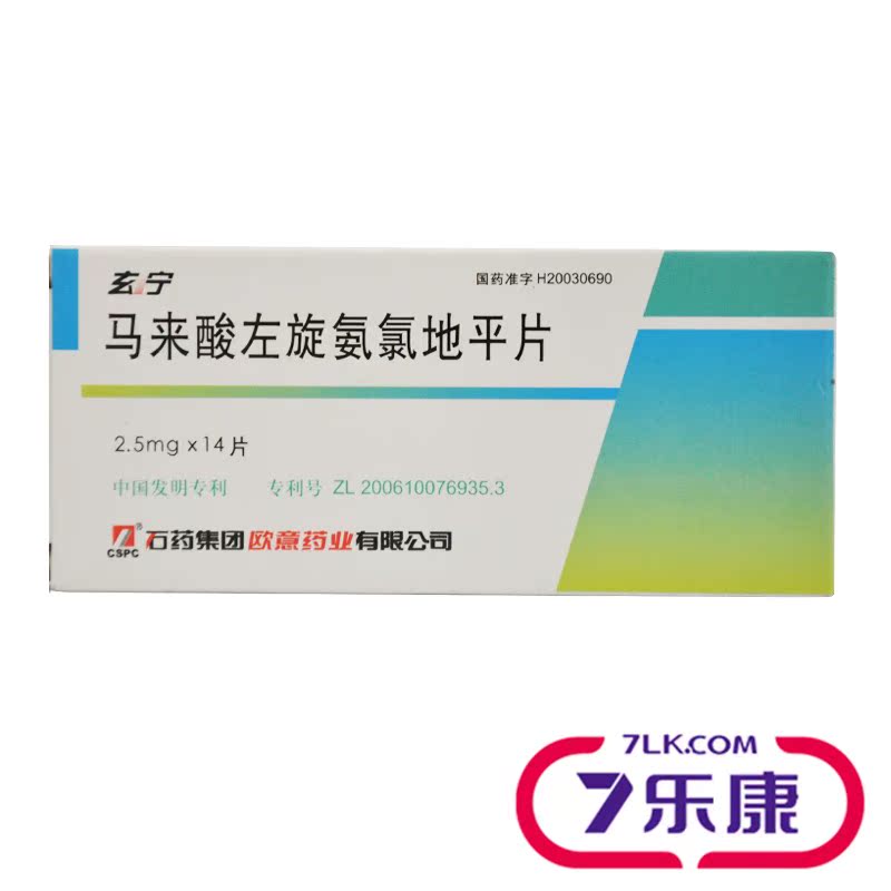 CSPC/石药集团 玄宁 马来酸左旋氨氯地平片 2.5mg*14片/盒