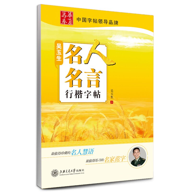 吴玉生名人名言行楷字帖 正版图书 吴玉生