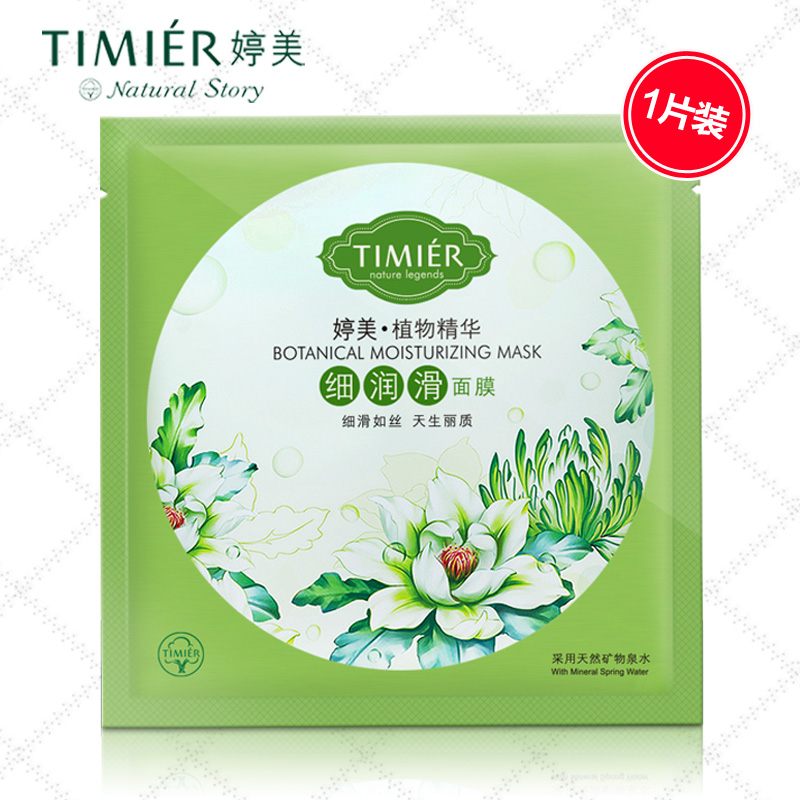 婷美化妆品 婷美植物精华细润滑面膜贴单片 深补水亮透白面膜正品