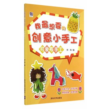 我最想要的创意小手工——可爱布手工 郑俐