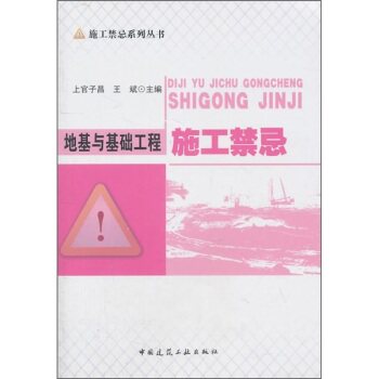 地基与基础工程施工禁忌—施工禁忌系列丛书