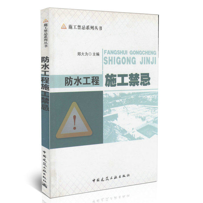 防水工程施工禁忌/施工禁忌系列丛书