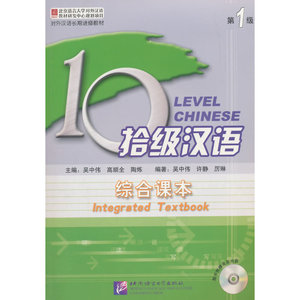 拾级汉语（第01级）综合课本（含2CD）