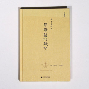 胡若望的疑问 史景迁 书 理想国lxg