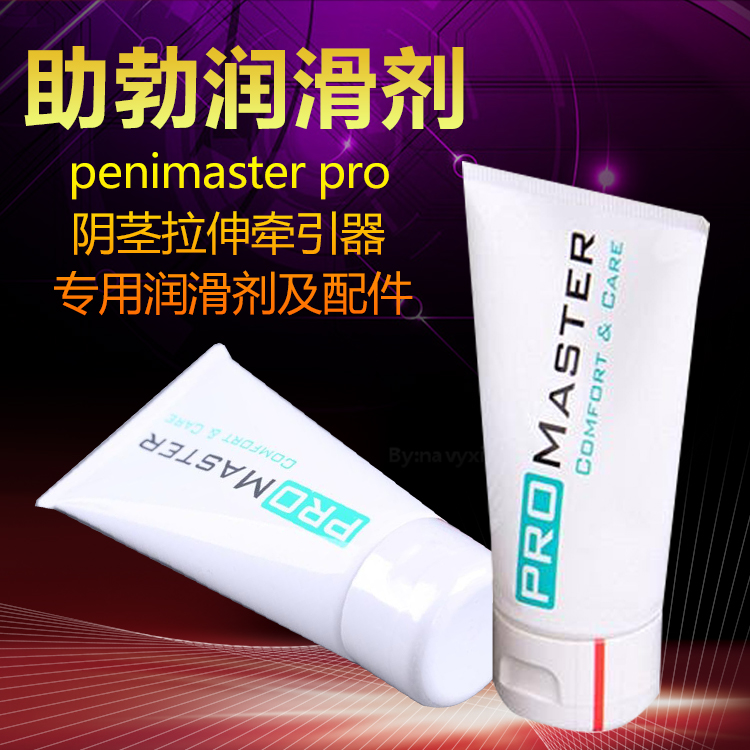 德国penimaster pro阴茎拉伸牵引器专用润滑剂及配件（咨询客服）