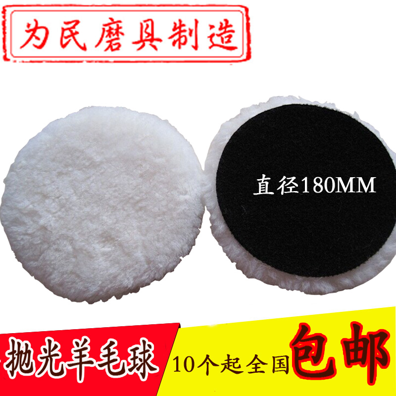 7 inch 180MM car beauty polishing waxing ball wool ball car polishing waxing disc wool wheel polishing wheel