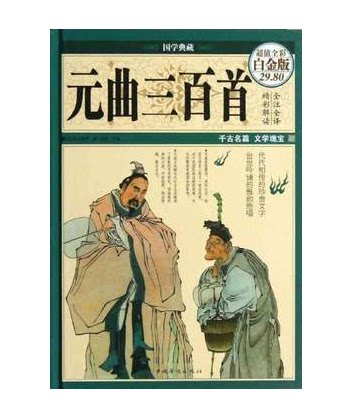 元曲三百首 彩图版16开(超值白金版) 关汉卿 中国华侨出版社