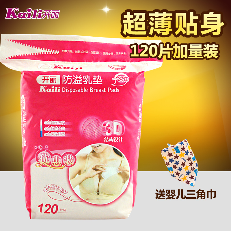 开丽防溢乳垫一次性孕妇产后溢奶垫哺乳期防溢乳贴透气防漏120片
