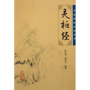 灵枢经/中医临床**丛书