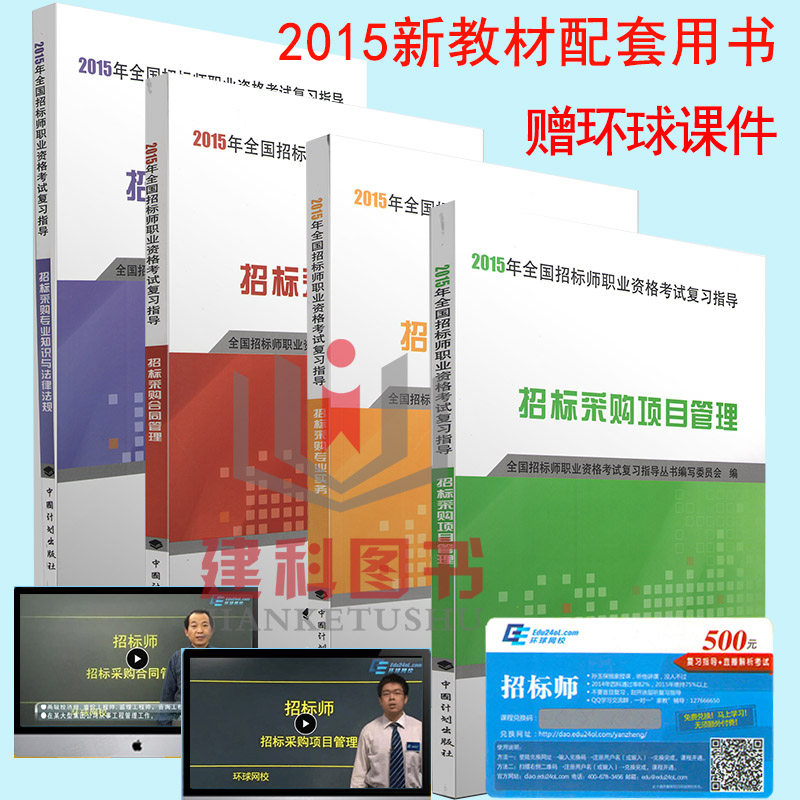 2015年全国招标师考试教材同步复习指导含同步复习题集 招标师 2015教材 含2015招标采购专业实务