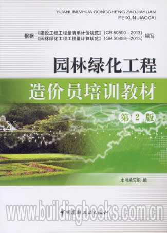 园林绿化工程造价员培训教材(第2版)