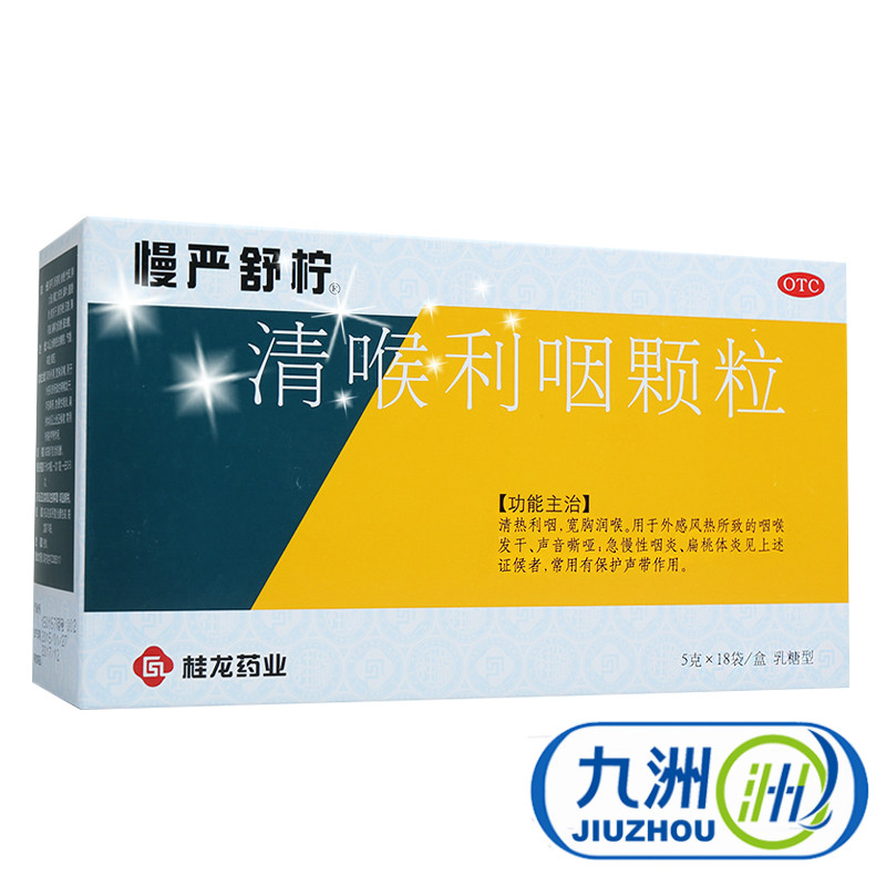 3盒送杯子】慢严舒柠清喉利咽颗粒18袋声音嘶哑急慢性咽炎咽喉炎