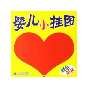 婴儿小挂图·颜色形状