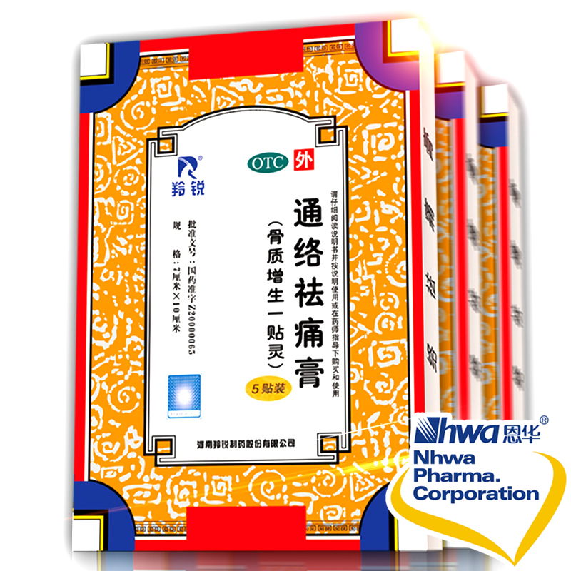 买1送4贴】羚锐通络祛痛膏5贴 共9贴 血祛痛除湿 骨质增生膏药nh