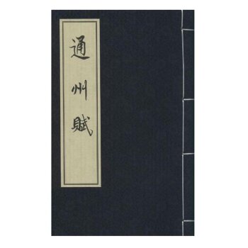 通州赋/本书编写组/中国文史出版社