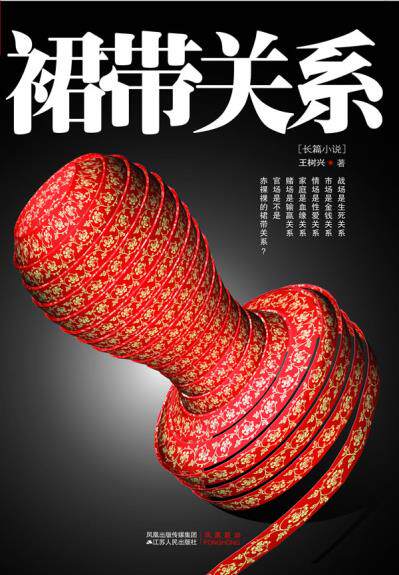 正版包邮裙带关系（教你“如何建关系、 如何用关系、 如何甩关系”的官场关系学）正品图书书籍