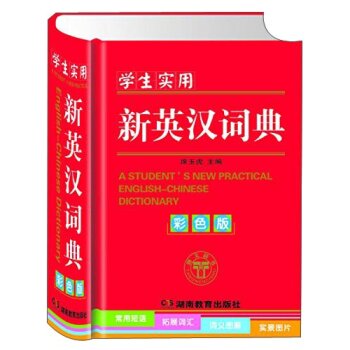 学生实用新英汉词典（彩色版）/席玉虎/湖南教育出版社