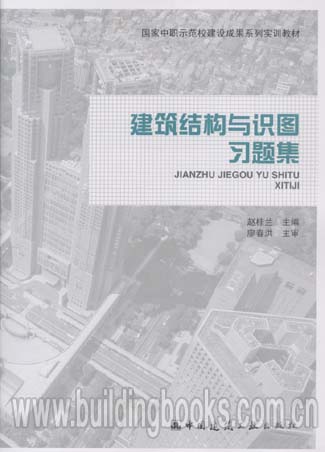 国家中职示范校建设成果系列实训教材:建筑结构与识图习题集