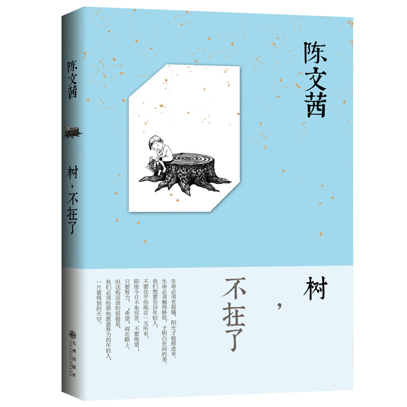 现货新书 树 不在了 陈文茜2015年时评集 附赠限量明信片+书签 幾米专为本书绘图 中国现当代随笔 正版书籍 看海的人 博库网