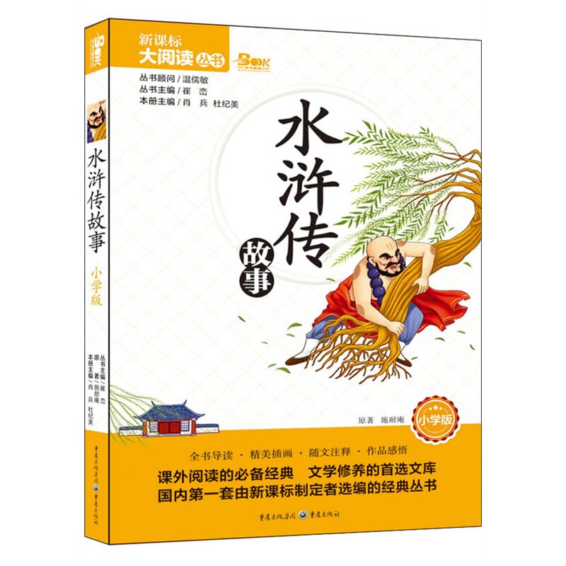 水浒传故事(小学版) 正版图书 肖兵