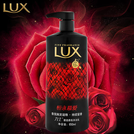 正品lux力士奢选香氛沐浴乳恒永慕爱650ml红玫瑰黑莓触发凝珠