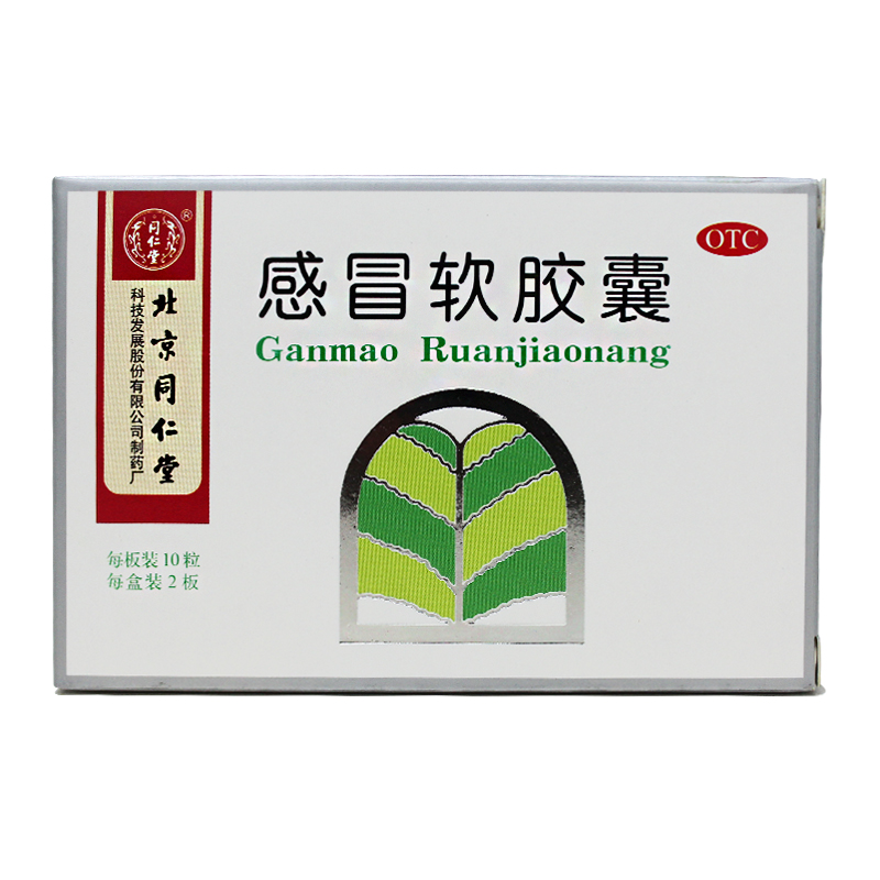 同仁堂 感冒软胶囊 20粒 外感风寒 头痛发热 鼻塞流涕 咽喉肿痛